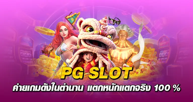 PG SLOT ค่ายเกมดังในตำนาน แตกหนักแตกจริง 100 %